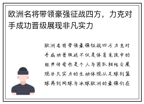 欧洲名将带领豪强征战四方，力克对手成功晋级展现非凡实力