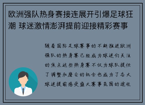 欧洲强队热身赛接连展开引爆足球狂潮 球迷激情澎湃提前迎接精彩赛事