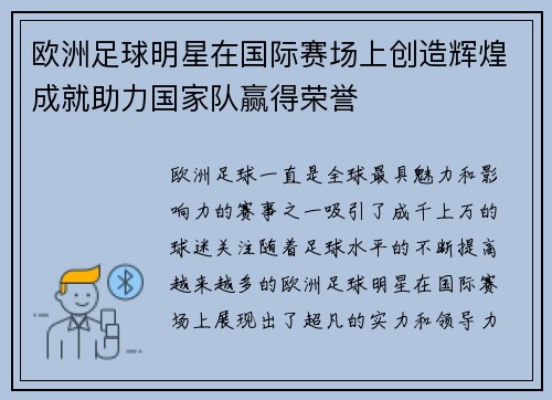 欧洲足球明星在国际赛场上创造辉煌成就助力国家队赢得荣誉