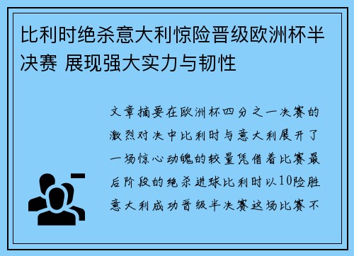 比利时绝杀意大利惊险晋级欧洲杯半决赛 展现强大实力与韧性