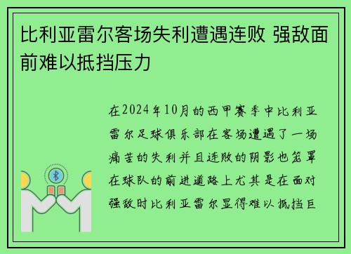 比利亚雷尔客场失利遭遇连败 强敌面前难以抵挡压力