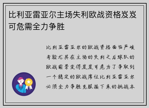 比利亚雷亚尔主场失利欧战资格岌岌可危需全力争胜