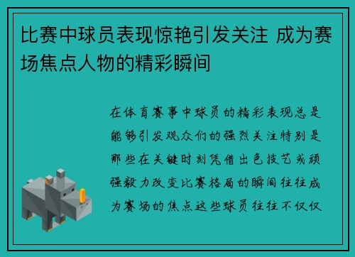 比赛中球员表现惊艳引发关注 成为赛场焦点人物的精彩瞬间