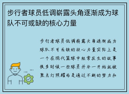 步行者球员低调崭露头角逐渐成为球队不可或缺的核心力量