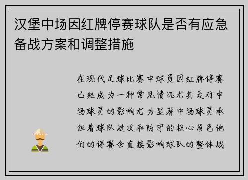 汉堡中场因红牌停赛球队是否有应急备战方案和调整措施