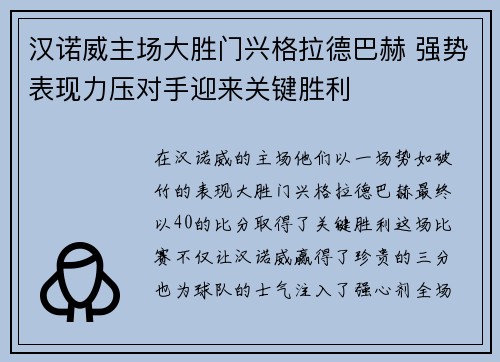 汉诺威主场大胜门兴格拉德巴赫 强势表现力压对手迎来关键胜利