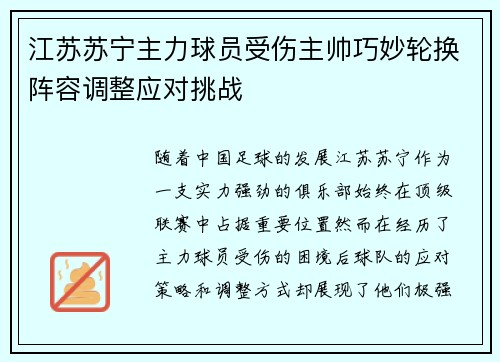 江苏苏宁主力球员受伤主帅巧妙轮换阵容调整应对挑战