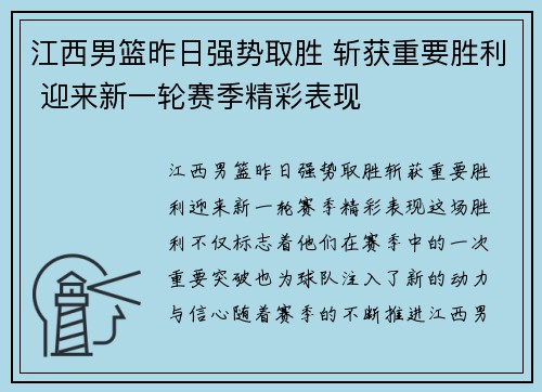 江西男篮昨日强势取胜 斩获重要胜利 迎来新一轮赛季精彩表现