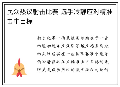 民众热议射击比赛 选手冷静应对精准击中目标