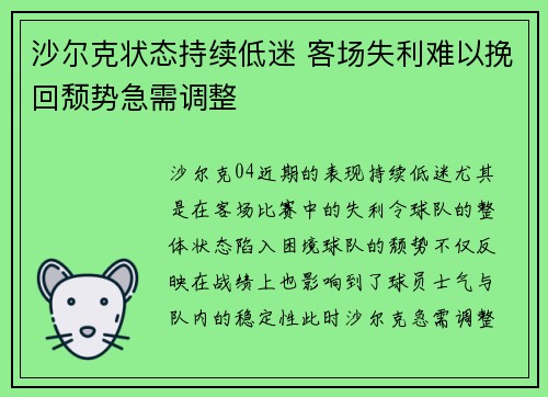 沙尔克状态持续低迷 客场失利难以挽回颓势急需调整