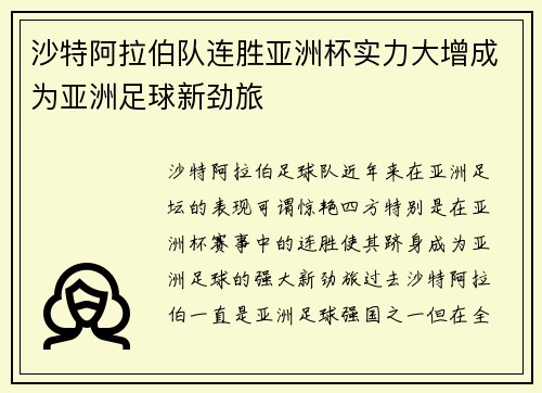 沙特阿拉伯队连胜亚洲杯实力大增成为亚洲足球新劲旅