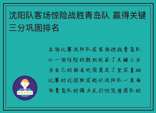 沈阳队客场惊险战胜青岛队 赢得关键三分巩固排名