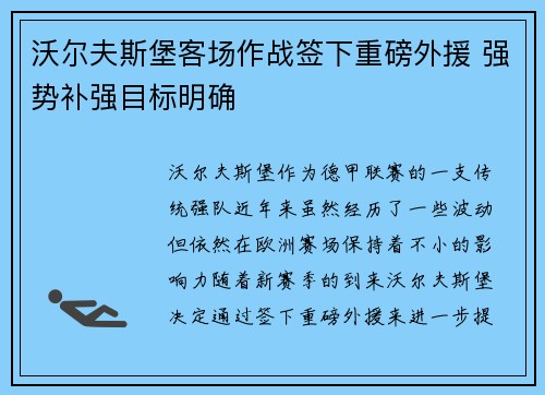 沃尔夫斯堡客场作战签下重磅外援 强势补强目标明确