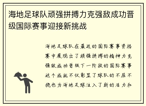 海地足球队顽强拼搏力克强敌成功晋级国际赛事迎接新挑战