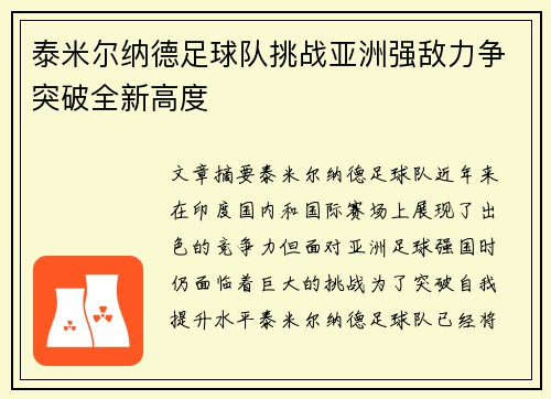 泰米尔纳德足球队挑战亚洲强敌力争突破全新高度