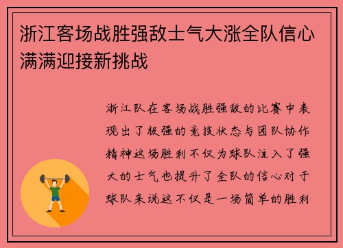 浙江客场战胜强敌士气大涨全队信心满满迎接新挑战