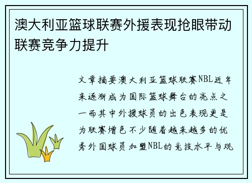 澳大利亚篮球联赛外援表现抢眼带动联赛竞争力提升