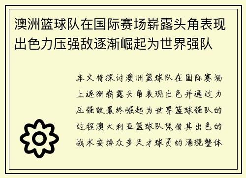 澳洲篮球队在国际赛场崭露头角表现出色力压强敌逐渐崛起为世界强队