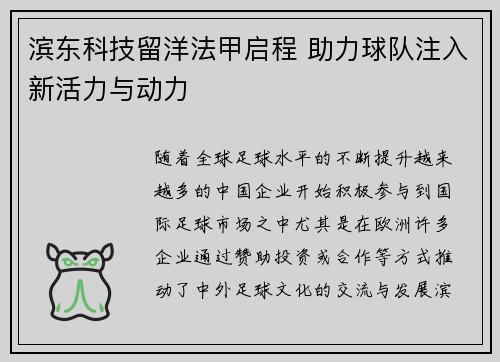 滨东科技留洋法甲启程 助力球队注入新活力与动力
