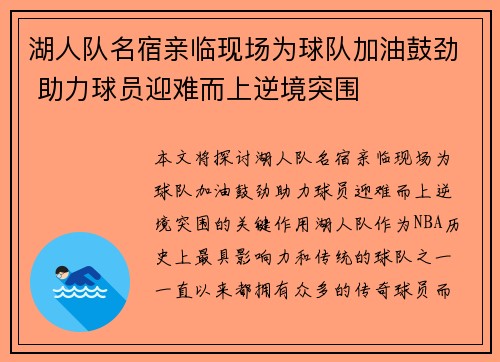 湖人队名宿亲临现场为球队加油鼓劲 助力球员迎难而上逆境突围