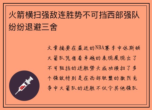 火箭横扫强敌连胜势不可挡西部强队纷纷退避三舍
