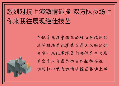 激烈对抗上演激情碰撞 双方队员场上你来我往展现绝佳技艺
