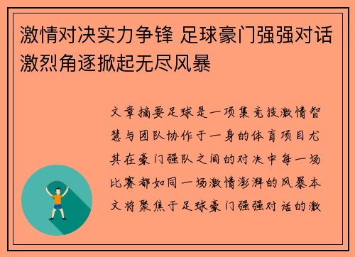 激情对决实力争锋 足球豪门强强对话激烈角逐掀起无尽风暴