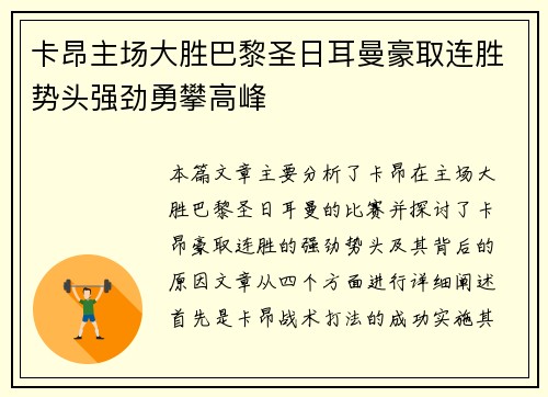 卡昂主场大胜巴黎圣日耳曼豪取连胜势头强劲勇攀高峰
