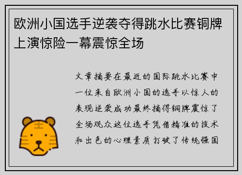 欧洲小国选手逆袭夺得跳水比赛铜牌上演惊险一幕震惊全场