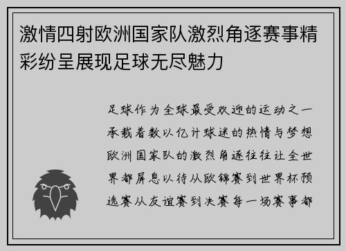 激情四射欧洲国家队激烈角逐赛事精彩纷呈展现足球无尽魅力