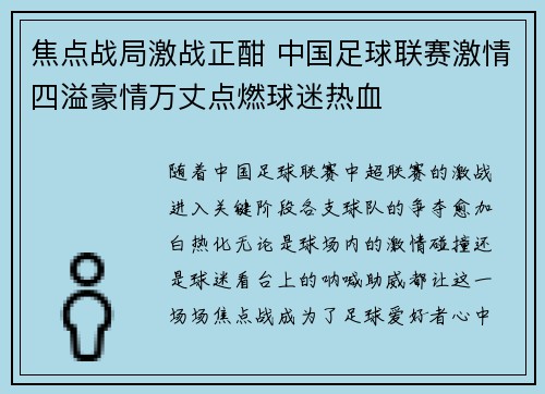 焦点战局激战正酣 中国足球联赛激情四溢豪情万丈点燃球迷热血