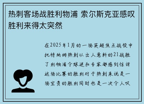 热刺客场战胜利物浦 索尔斯克亚感叹胜利来得太突然