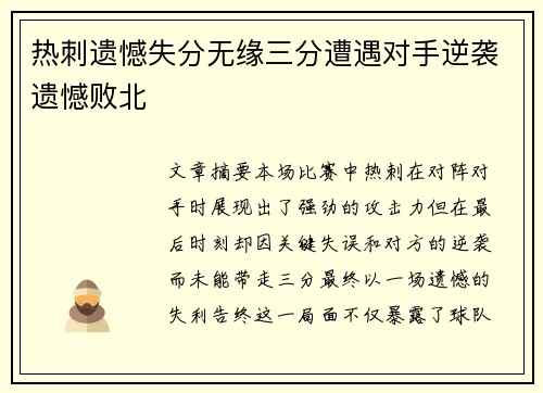 热刺遗憾失分无缘三分遭遇对手逆袭遗憾败北