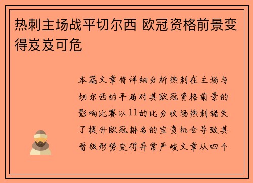 热刺主场战平切尔西 欧冠资格前景变得岌岌可危