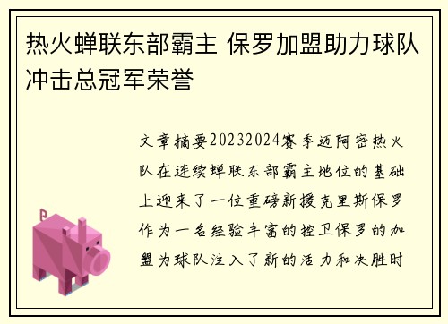 热火蝉联东部霸主 保罗加盟助力球队冲击总冠军荣誉