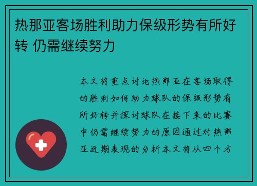 热那亚客场胜利助力保级形势有所好转 仍需继续努力