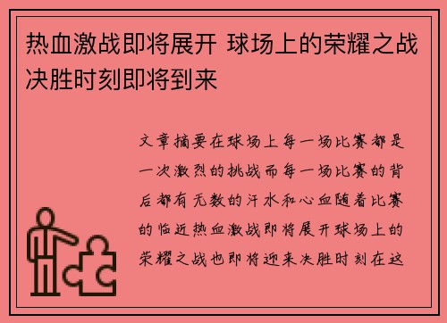 热血激战即将展开 球场上的荣耀之战决胜时刻即将到来