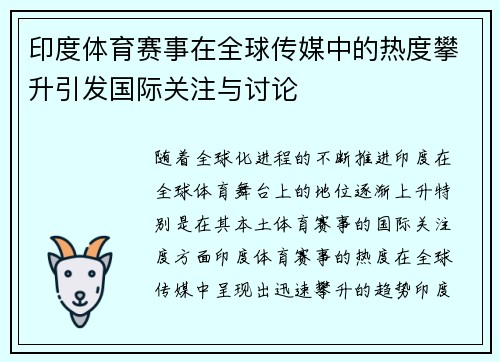 印度体育赛事在全球传媒中的热度攀升引发国际关注与讨论