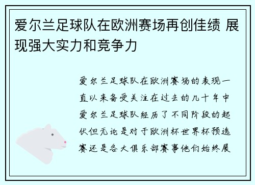 爱尔兰足球队在欧洲赛场再创佳绩 展现强大实力和竞争力