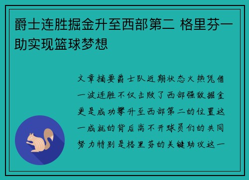 爵士连胜掘金升至西部第二 格里芬一助实现篮球梦想