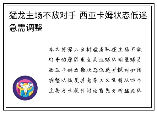 猛龙主场不敌对手 西亚卡姆状态低迷急需调整
