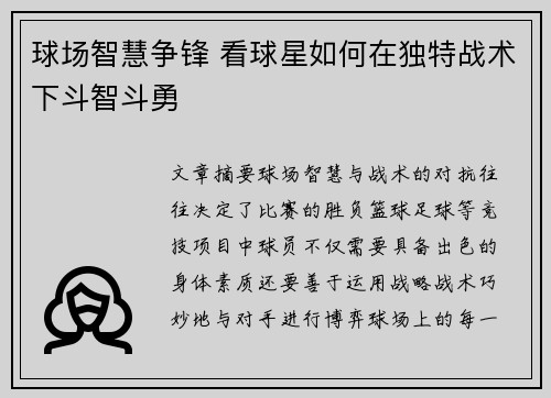球场智慧争锋 看球星如何在独特战术下斗智斗勇