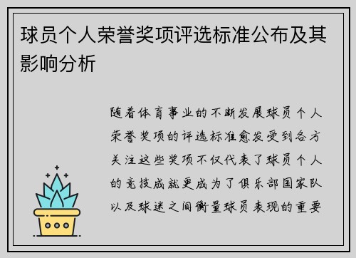 球员个人荣誉奖项评选标准公布及其影响分析