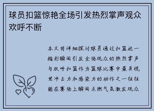 球员扣篮惊艳全场引发热烈掌声观众欢呼不断