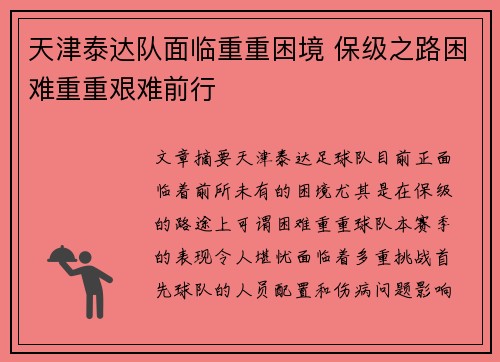 天津泰达队面临重重困境 保级之路困难重重艰难前行