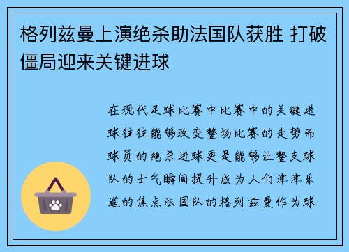 格列兹曼上演绝杀助法国队获胜 打破僵局迎来关键进球