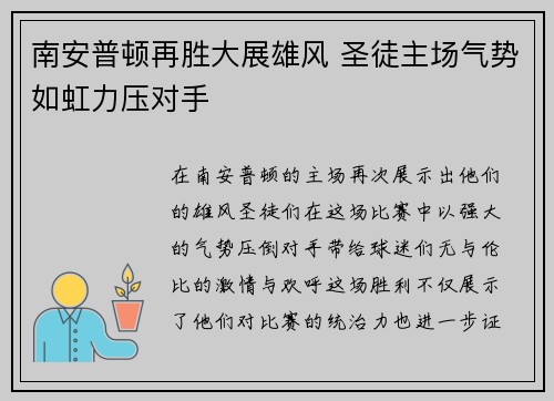 南安普顿再胜大展雄风 圣徒主场气势如虹力压对手
