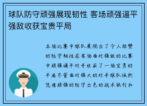 球队防守顽强展现韧性 客场顽强逼平强敌收获宝贵平局