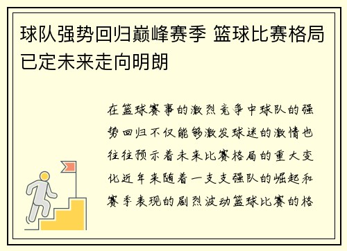 球队强势回归巅峰赛季 篮球比赛格局已定未来走向明朗