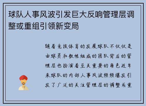 球队人事风波引发巨大反响管理层调整或重组引领新变局